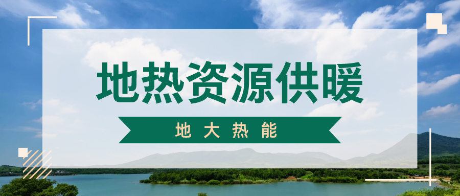 地大熱能地熱供暖丨 雄縣全國首個“無煙城”如何煉就？