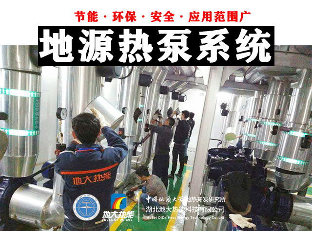 熱泵供熱市場需求前景廣闊，節能減碳潛力巨大-熱泵系統供暖制冷-地大熱能
