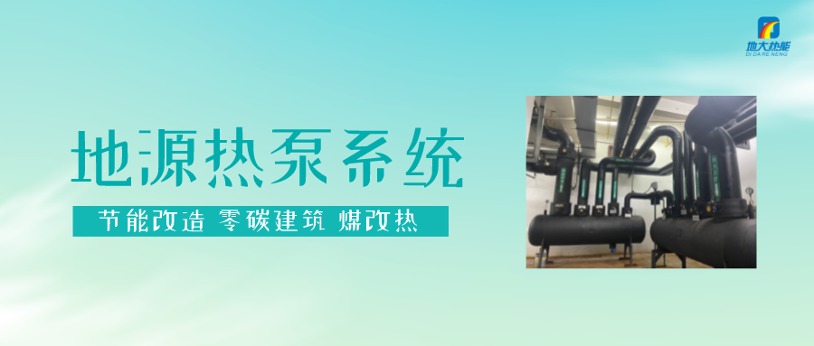 熱泵供熱市場需求前景廣闊，節能減碳潛力巨大-熱泵系統供暖制冷-地大熱能
