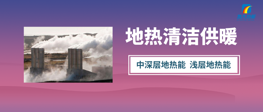 “熱泵+”復(fù)合系統(tǒng)，未來(lái)建筑供熱供冷的重要形式-地大熱能