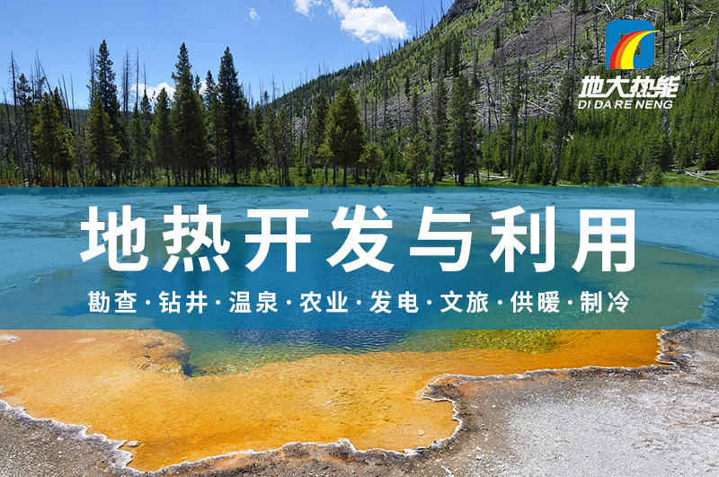 警惕！溫泉開發(fā)中的這些問題-地熱開發(fā)與利用-地大熱能