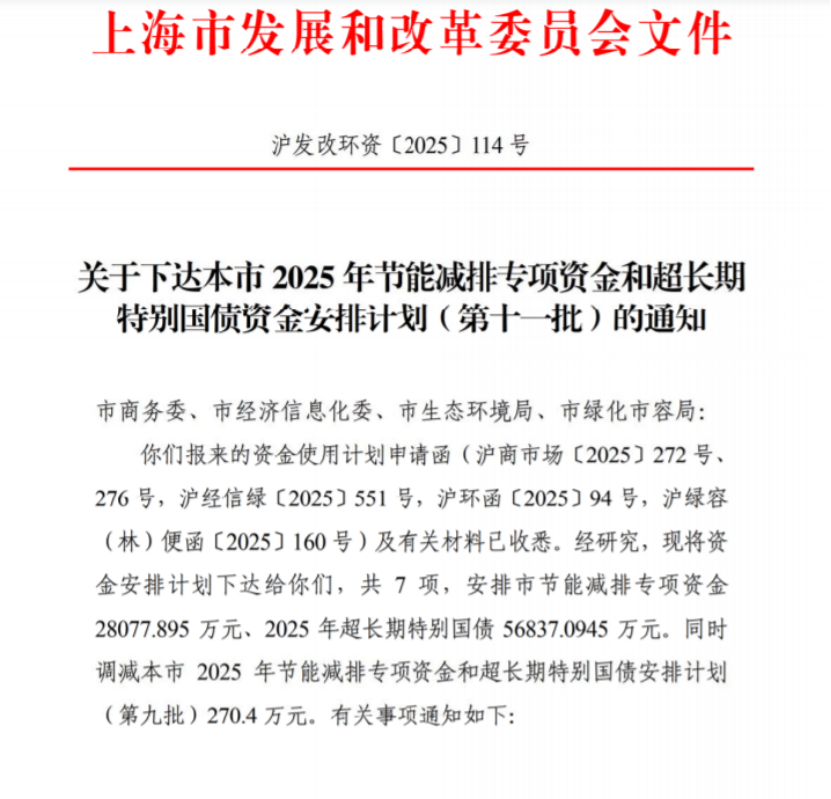 上海市2025年節(jié)能減排專項(xiàng)資金和超長期特別國債資金安排計劃（第十一批）-地大熱能